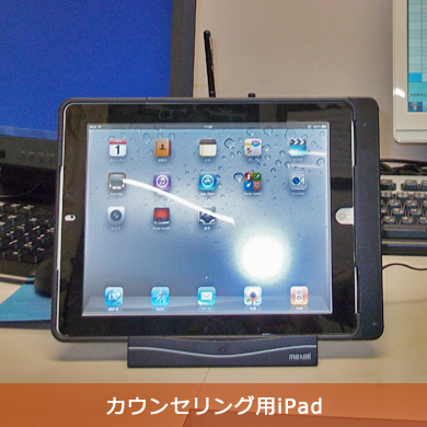 カウンセリング用iPad