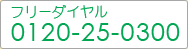 フリーダイヤル0120-25-0300